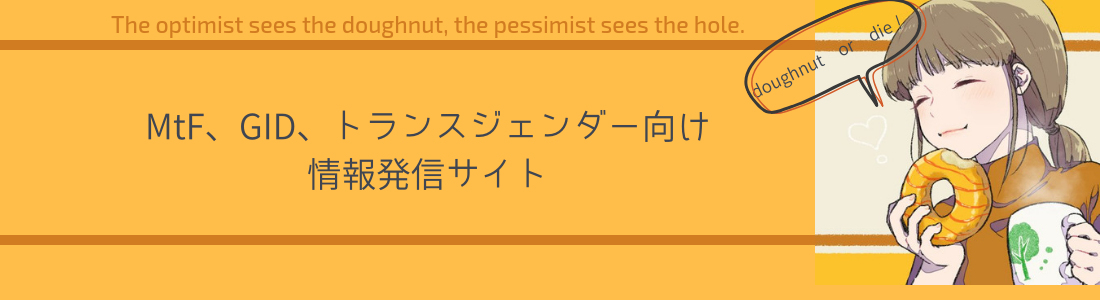doughnut or die！